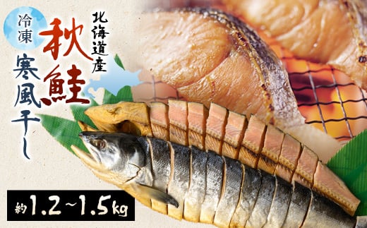 
            北海道産　秋鮭寒風干し　約1.2kg～約1.5kg【1270911】
          