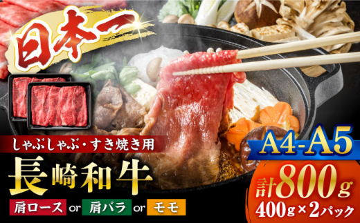 【A4〜A5】長崎和牛 しゃぶしゃぶ すき焼き用（肩ロース肉・肩バラ・モモ肉）計800g（400g×2p）＜株式会社MEAT PLUS＞ [CFT011] 長崎 和牛 牛肉 すき焼き 牛スライス すきやき