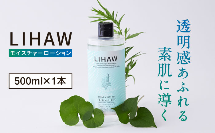 
            LIHAW リハウ モイスチャーローション 糸島市 / 株式会社ピュール [AZA268]
          