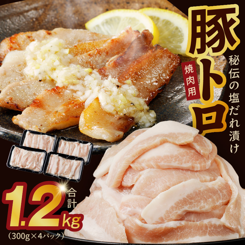 味付き 豚トロ 1.2kg【小分け 300g×4P 焼肉用 塩だれ 焼くだけ 小分け BBQ やきにく 数量限定】 G1763