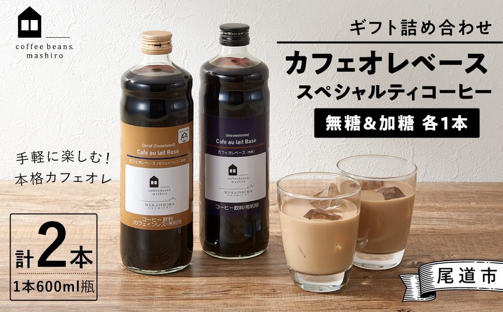 
            ギフト詰め合わせ カフェオレベース２本（無糖＆加糖 各１本 600ml 瓶）スペシャルティコーヒー
          