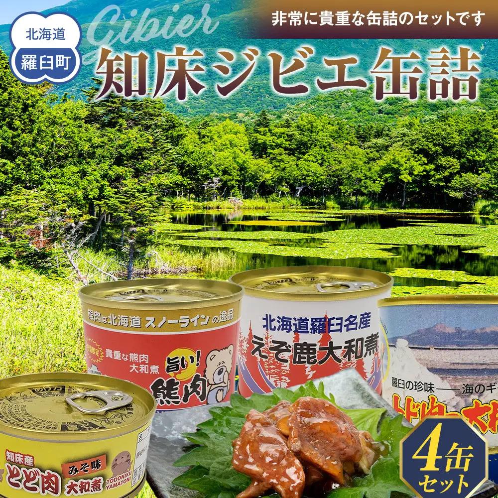 知床ジビエ缶詰4点セット(トド・えぞ鹿・クマ)  北海道 羅臼 自然 ジビエ