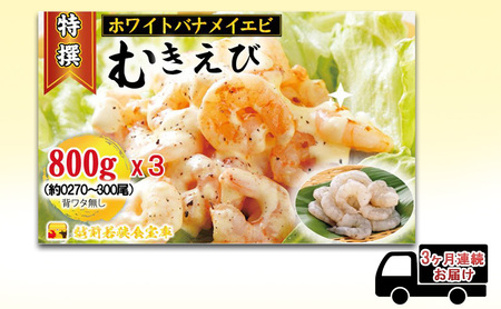 【3ヶ月連続】【ホワイトバナメイエビ冷凍】 むきえび 越前若狭食宝庫の高級 800g むきえび