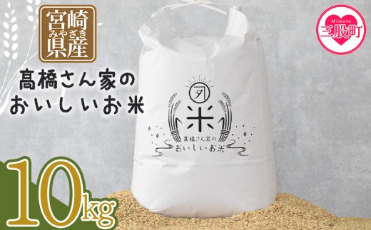 ＜高橋さん家のおいしいお米 10kg＞ 国産 白米 ライス ひなた米 精米 主食 ご飯 おにぎり 備蓄 防災 保存 ご飯 粒 ツヤツヤ 粘り あまみ 甘み お弁当 お昼 おこめ 内容量 5キロ 10キロ 袋 おすそ分け 贈り物 挨拶 御礼 お礼 贈る【MI527-th】【高橋農林】