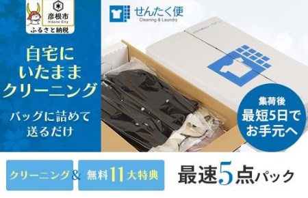 宅配クリーニングのせんたく便『衣類のクリーニング最速5点パック』 クリーニング宅配クリーニングおすすめクリーニング宅配クリーニング自宅にいたままクリーニング