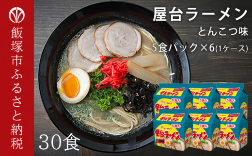 
合計30個　屋台ラーメンとんこつ味 5食入パック×6【A5-298】
