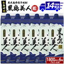 【ふるさと納税】＜訳あり＞ 本格焼酎 黒島美人 紙パック (1.8L×6本) 長島研醸 鹿児島 で 定番 の 芋焼酎 ふるさと納税 焼酎 芋 さつまいも パック 酒 アルコール 地酒 ギフト 贈答 ふるさと 人気 ランキング nagashima-6062