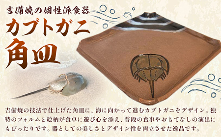 カブトガニ 角皿 　食器 皿
