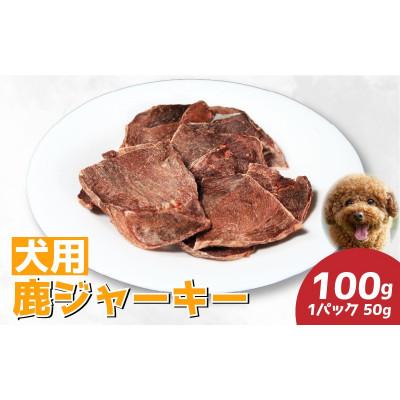 ふるさと納税 三好市 【徳島県三好市祖谷産】祖谷の地美栄 鹿肉ジャーキー(犬用) 50g×2パック