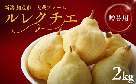 【2025年先行予約】新潟特産 「幻の洋梨」ル・レクチェ【贈答用】 2kg（5~7玉）《11月下旬~出荷》 果物 洋梨 梨 フルーツギフト 冬の味覚 産地直送 加茂市 太蔵ファーム