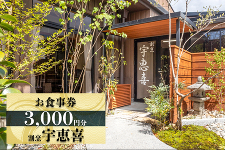 割烹宇恵喜 お食事券 3千円分 (千円×3枚)｜瀬戸内産 新鮮魚介 季節食材 本格割烹料理 ミシュランガイド広島 [1933]
