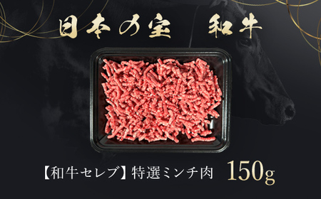 和牛セレブの神戸牛特選ミンチ肉150g【配送不可地域：離島】【1439577】