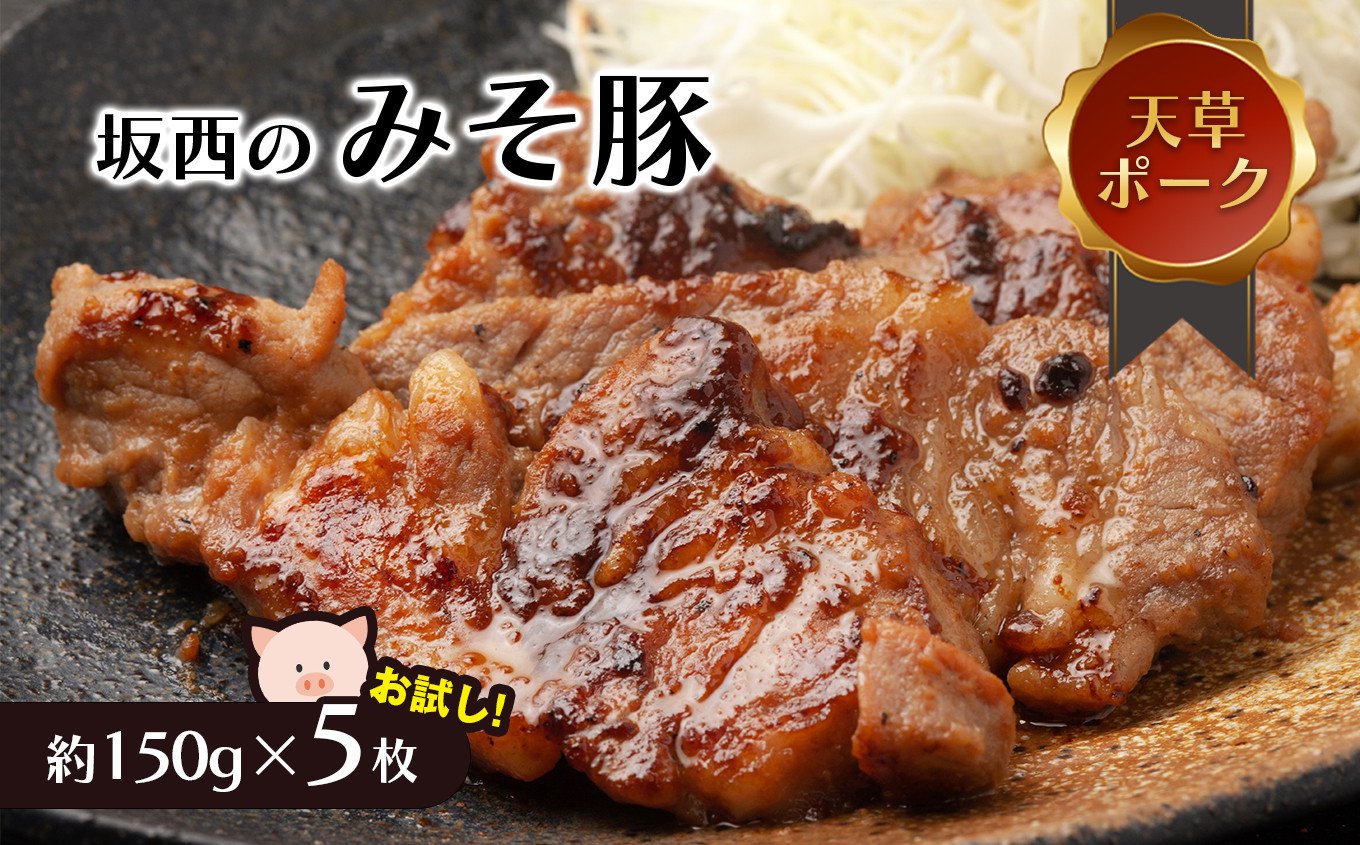 
坂西のみそ豚 お試し（5枚入） | 肉 にく お肉 おにく 豚 豚肉 ポーク みそ豚 味噌豚 熊本県 苓北町
