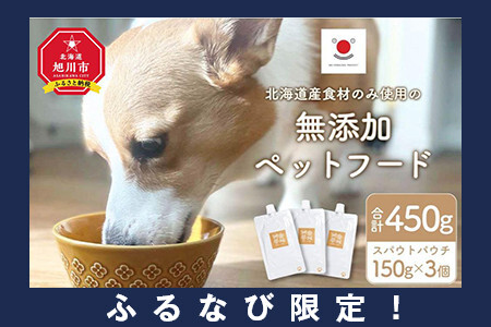 【ふるなび限定】シニア犬にも！北海道産食材のみ使用 無添加ペットフード（レトルトタイプ）| ペットフード_03641 FN-Limited-SP