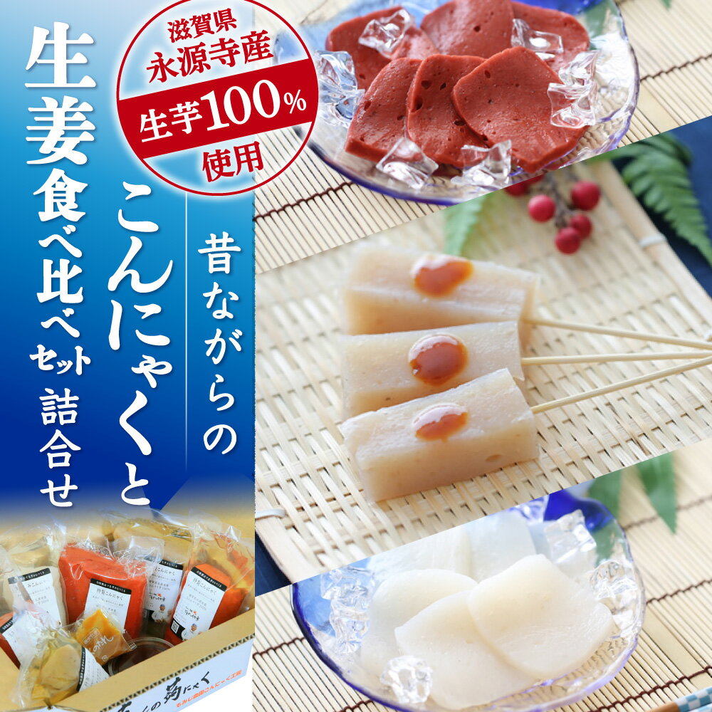 【ふるさと納税】昔ながらのこんにゃくと生姜食べくらべセット1 蒟蒻 こんにゃく コンニャク 生姜 しょうが ショウガ 食べ比べ たべくらべ セット 楽天 寄付 返礼品 お歳暮 ギフト プレゼント お祝い 贈り物 ふるさと納税 滋賀 近江 東近江　B17　もみじ農園こんにゃく工房