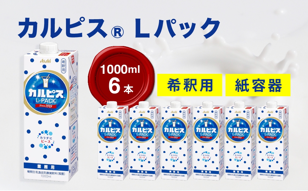 
                  「カルピス(R) Lパック」 紙容器 1000ml×6本 ｜ ドリンク 飲み物 ケース買い 飲料 清涼飲料 ソフトドリンク 飲料セット ドリンクセット 家庭用 飲み物のストック 買い置き まとめ買い ケースで届く おうち時間 水分補給 群馬県 館林市
                