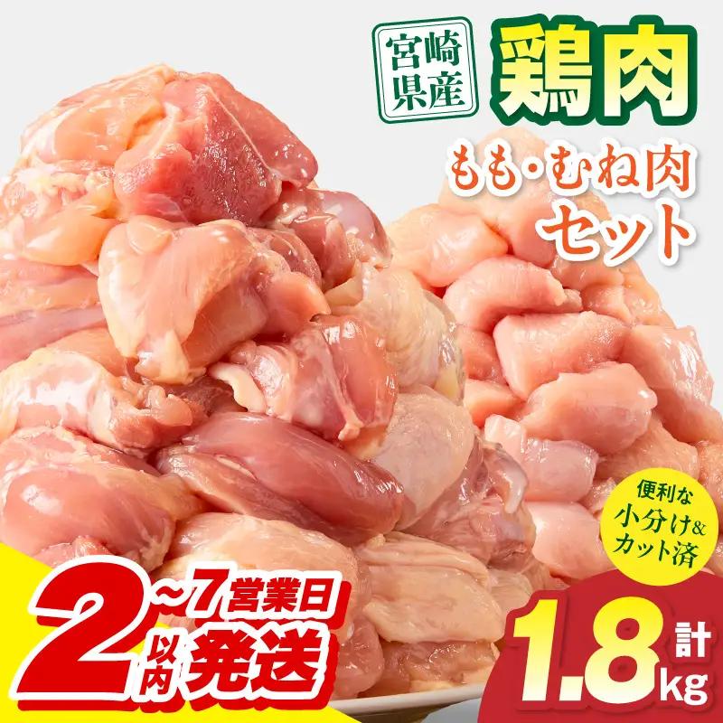 鶏肉 もも肉 むね肉 セット 鶏肉[宮崎県産 1.8kg 300g×6P 2～7営業日以内に発送予定]