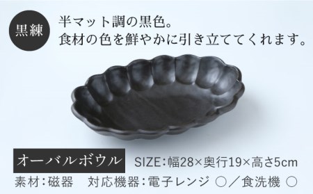 【美濃焼】リンカ 28オーバルボウル 黒練【カネコ小兵製陶所】【TOKI MINOYAKI返礼品】 RINKA  食器 皿 パスタ皿 カレー皿 楕円皿 オーバルボウル プレート カフェプレート モーニ