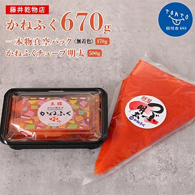 ふるさと納税 田川市 かねふく <無着色>辛子明太子170g(一本物)とチューブ明太子 バラ子 500gセット | 