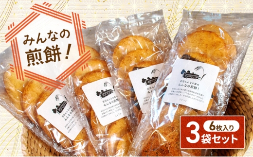 煎餅 みんなの煎餅! 6枚入×3袋 詰め合わせ 岩沼みんなの家 ひとめぼれ おせんべい 個包装 醤油せんべい 海苔せんべい 甘い ザラメ煎餅 七味せんべい 食べ比べ お菓子 菓子 おやつ 米菓 ギフト プレゼント 贈答 せんべえ 震災 宮城 宮城県 岩沼市 6枚入り（醤油3袋）
