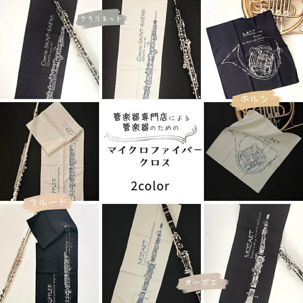 【ふるさと納税】管楽器 のための マイクロファイバークロス 選べる形 〈 長方形 正方形 〉選べるカラー〈 アイボリー ブラック 〉選べる楽器柄 〈フルート クラリネット オーボエ ホルン〉 【管楽器専門店 マール・ミュージック オリジナル】管楽器の お手入れ に
