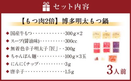 【もつ肉2倍】博多 明太 もつ鍋 (3人前) 太宰府市 ホルモン