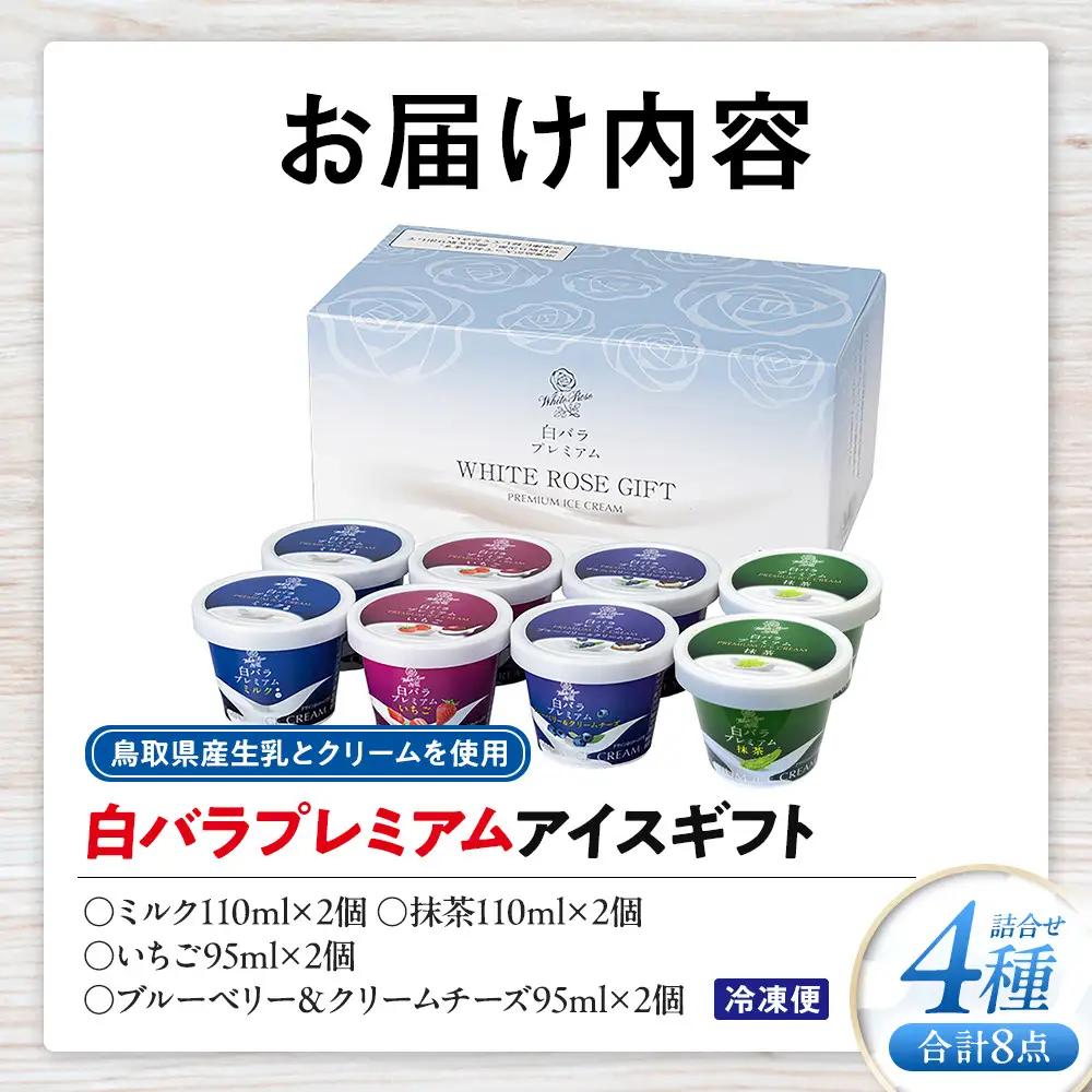 白バラプレミアムアイスギフト８個