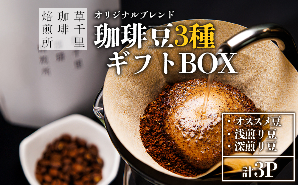 【珈琲ギフトBOX】 珈琲豆3種類詰め合わせ 【草千里珈琲焙煎所 ミディアムボディ 深煎り 浅煎り コーヒー 珈琲 コーヒー豆 詰め合わせ カフェ 阿蘇山 お試し ギフト まろやか 美味しい 贈り物 おうち時間 おやつ ギフト 贈答用 熊本県 阿蘇市】