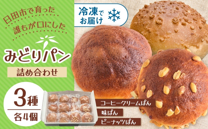 
                  みどりパン3種詰め合わせセット(各4個×3種) 計12個入り 菓子パン 詰め合わせ 日田市 / 有限会社丸記屋 [ARGH002]
                