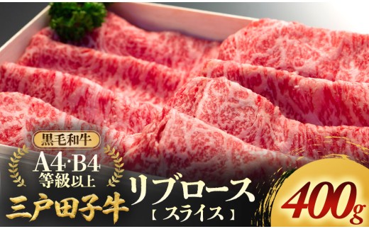 「三戸田子牛」黒毛和牛 リブローススライス400g A4・B4等級以上 青森県 三戸町 AP-18-006