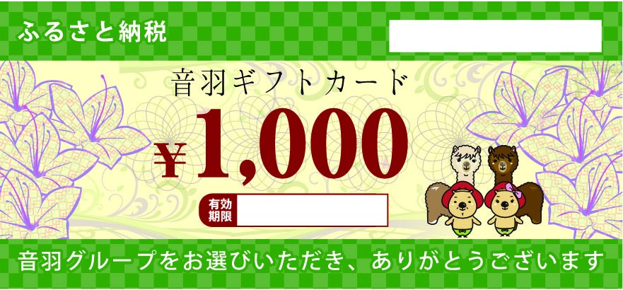 
【23-07】音羽 ギフト券（1,000円分）×３枚(池田市内２店舗限定)
