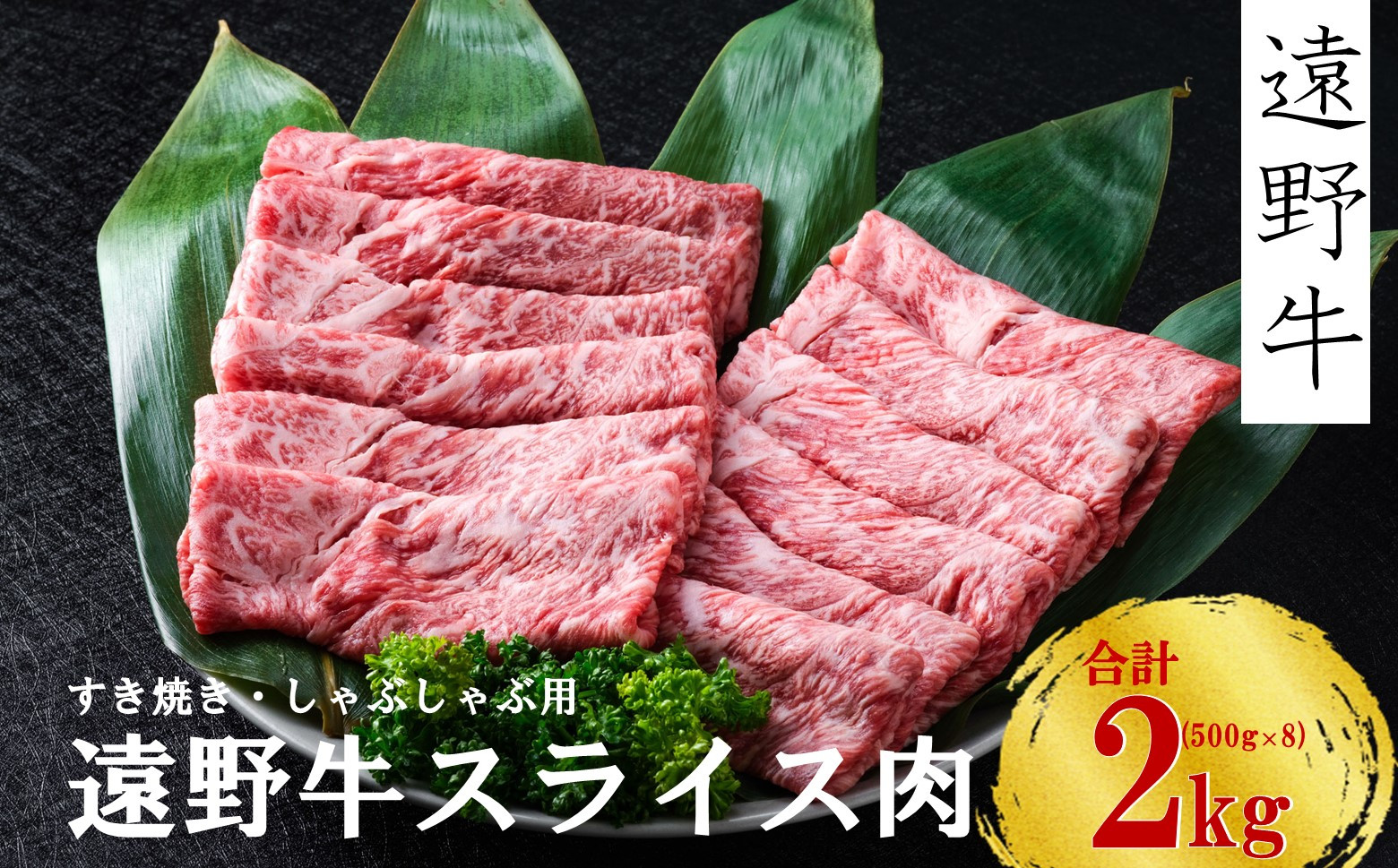 
            【遠野牛】黒毛和牛 スライス 肉 すき焼き しゃぶしゃぶ 用 2kg いわて門崎牛牧場  高級肉 肉 ギフト お取り寄せ グルメ 和牛 ブランド牛 国産牛  高級 贈り物 贈答品 御祝 御礼 国産 岩手県 遠野市 牛肉 
          
