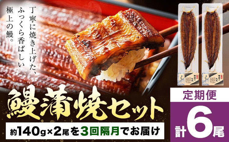 
                  【隔月3回定期便】鰻 うなぎ 蒲焼き 2尾 (1尾約140g) タレ 山椒 付き 株式会社薩摩川内鰻《お申込みの翌月出荷》鹿児島県 さつま町 送料無料 ウナギ 蒲焼 かば焼き 丑の日 うなぎ お取り寄せ グルメ
                