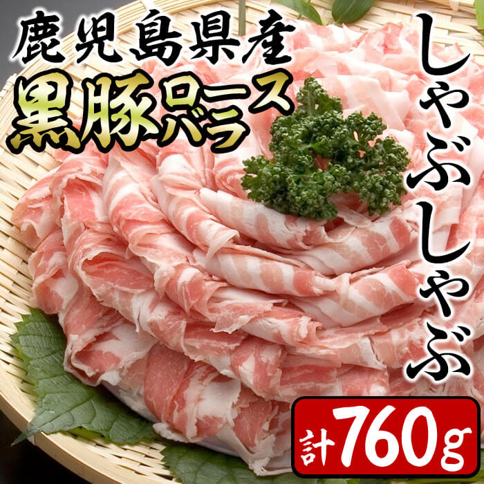 【志布志市制20周年記念】鹿児島県産黒豚ロース・バラしゃぶセット 計760g a1-148