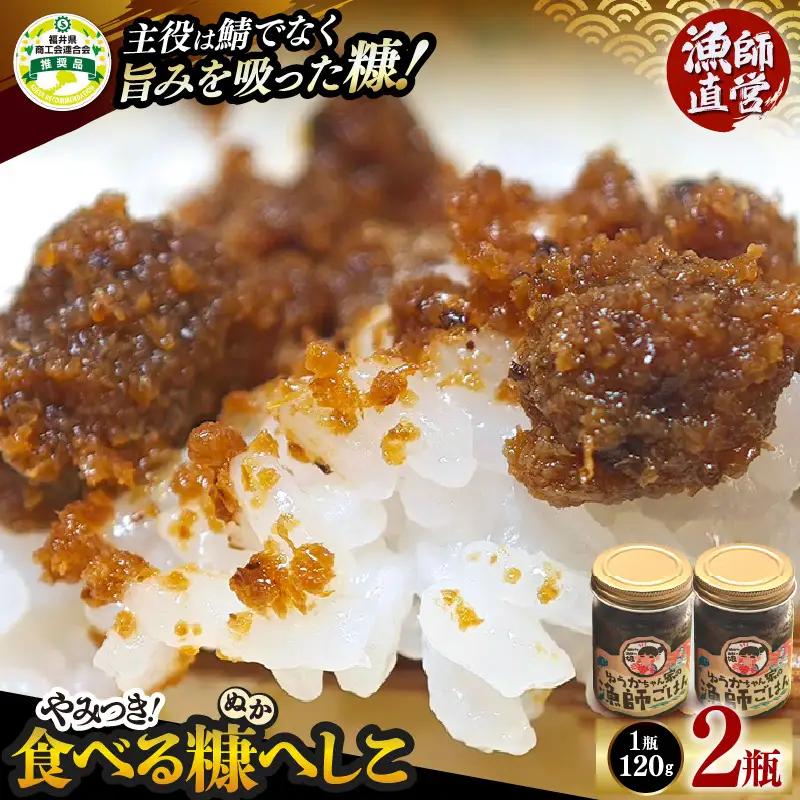 やみつき食べる糠へしこ 120g × 2瓶 ご飯のお供 ぬか 発酵 万能調味料 [e38-a009]