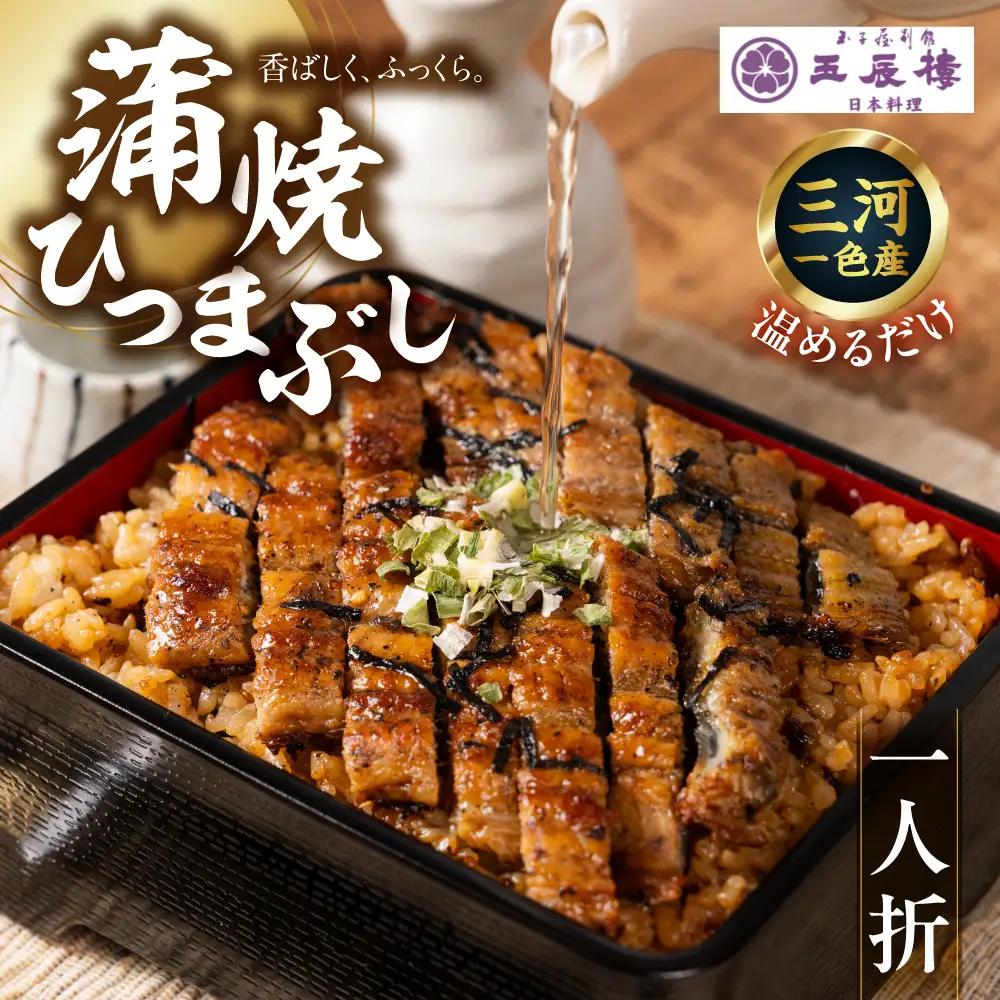 【うなぎ】老舗料亭のひつまぶし（一人折）｜うなぎ