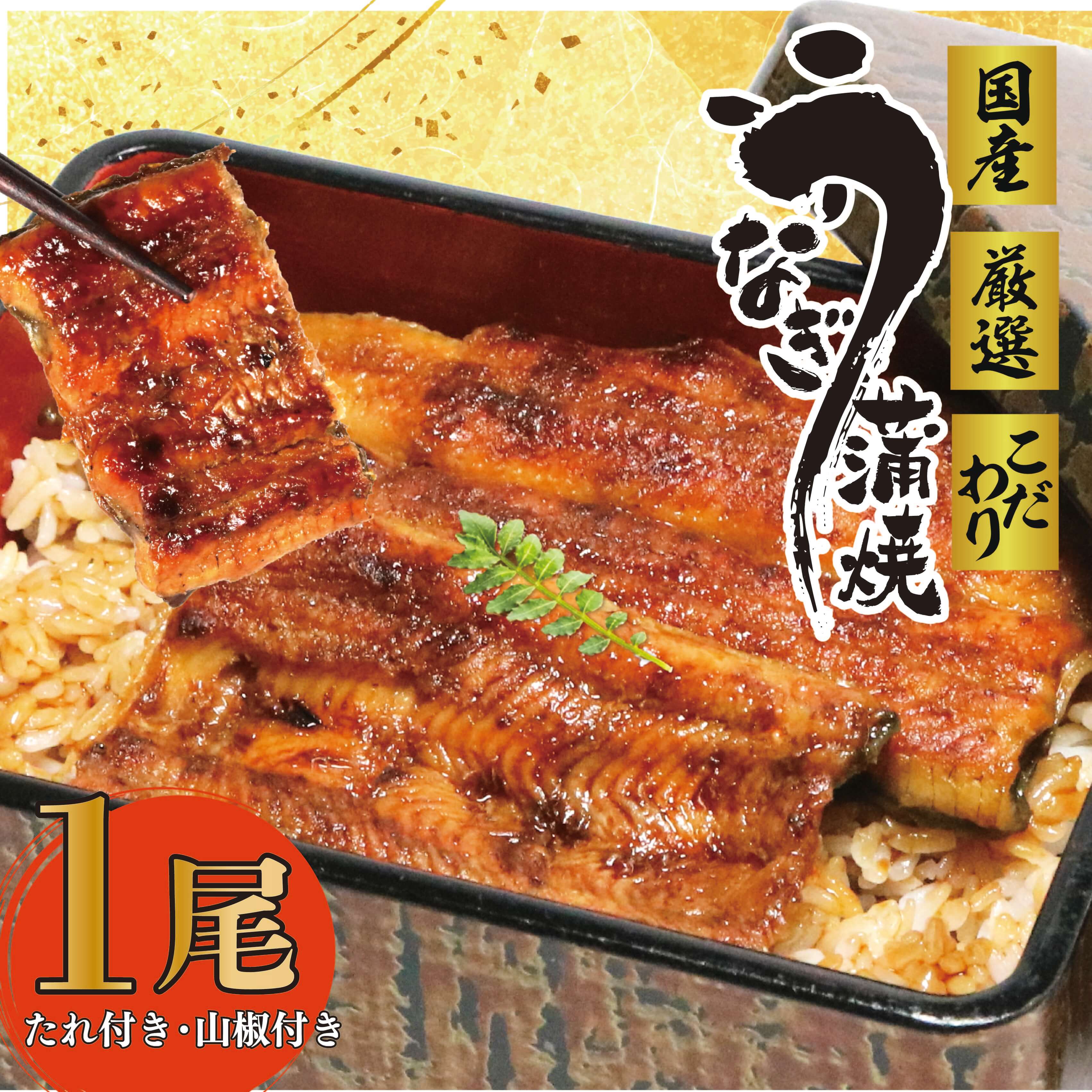 【ふるさと納税】 017-11 国産 うな雄 の 鰻蒲焼 一尾 うなぎ スタミナ 名店 人気 自家製ダレ 鰻 ウナギ 1尾 約 140g タレ 山椒 付き
