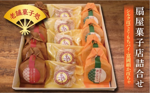 扇屋菓子店詰合せ (シルクぽてと・もちパイ・富岡絹かぼちゃ) 菓子 セット 詰合せ もちパイ 富岡シルクぽてと 富岡絹かぼちゃ 焼き菓子 パイ スイートポテト おやつ 食品 F21E-498