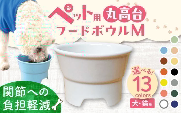 
            【選べる13色タイプ】【美濃焼】 陶器製ペット用フードボウル 丸高台フードボウル M pet112 瑞浪市 / ながしまプランニングオフィス エサ入れ 餌皿 犬 猫 [AZBM127]
          
