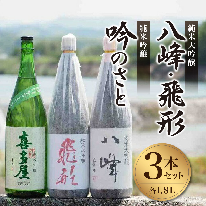 ＜純米大吟醸＞飛形＜純米大吟醸＞八峰＜純米吟醸＞吟のさと　1.8L　3本セット 日本酒 お酒 飲み比べ プレゼント ギフト 逸品 福岡県 八女市