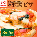 【ふるさと納税】 石窯 PIZZA ( 内容量が選べる : 3枚 / 5枚 ) セット 冷凍 ピザ ( マルゲリータ / てりやき マーマレー豚 / 4種のチーズ / もちもち 明太子 / ミックス ソーセージ ) 食べ比べ おつまみ パーティ お取り寄せ 贈答 ギフト 送料無料 山形県 米沢市