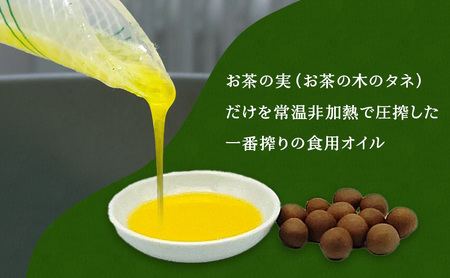 生しぼり茶の実油（105g）　植物油 油 オイル 食用オイル サラダ パン 天然 チャ種子 ビタミンE ビタミンK 植物ステロール オレイン酸 新鮮 静岡 浜松市