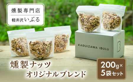 【軽井沢いぶる】  燻製ナッツオリジナルブレンド 200g 5袋セット アーモンド ピーナッツ カシューナッツ おつまみ おやつ 大満足 美容 健康 人気