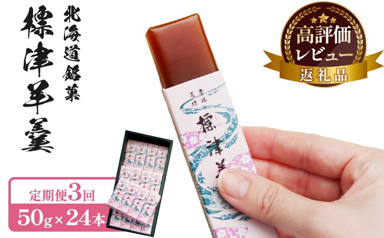 【定期便：全3回】標津羊羹 （一口サイズ） 50g ×24本 計1.2kg【22004FB0301】
