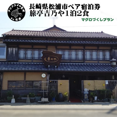 獲れたてで鮮度抜群の海の幸が堪能できる旅亭吉乃やの1泊2食付き宿泊券　マグロづくしプラン【配送不可地域：離島】【1468103】