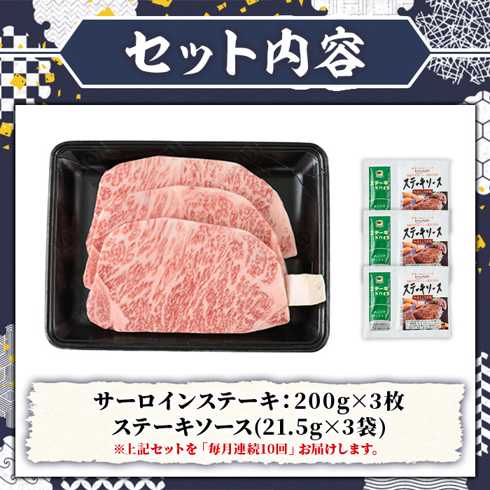 ≪毎月定期便・全10回≫A5等級 博多和牛サーロインステーキ (総計6kg・200g×3枚×10回) 肉 国産 和牛 博多和牛 サーロイン ステーキ 黒毛和牛 コンシェルジュ ステーキソース 冷凍 定期便 頒布会【久田精肉店】as23-038