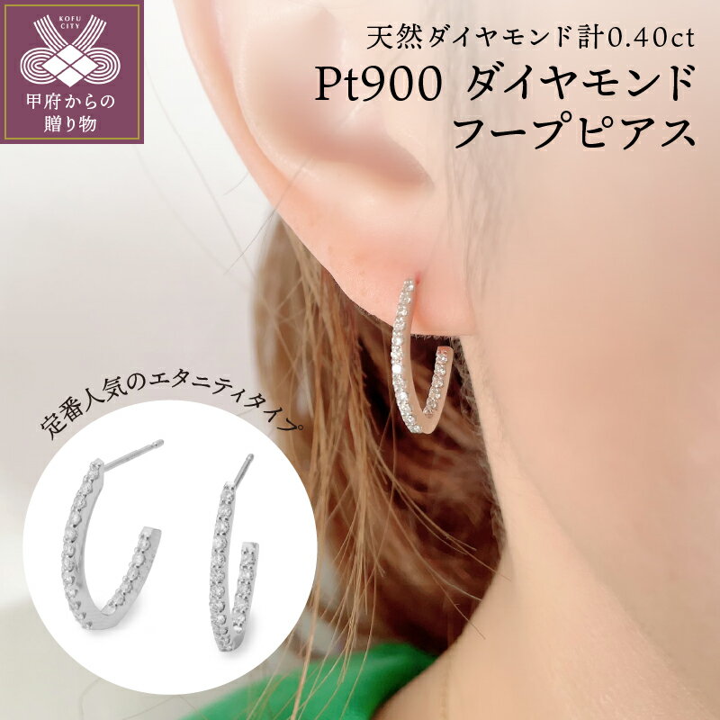 【ふるさと納税】 ピアス ダイヤモンド ジュエリー アクセサリー レディース おしゃれ 両耳用 Pt900 プラチナ フープ 計0.40ct ギフト プレゼント 鑑別カード付 保証書付 k106-028