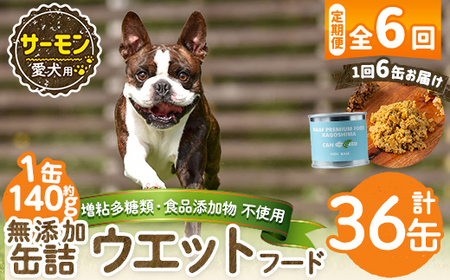 a1066-E 【6回定期便】＜増粘多糖類・食品添加物不使用＞愛犬用無添加缶詰 サーモン ウェットフード6缶×6回(1缶約140g・合計約5.04kg)【Nフードサービス】姶良市 サーモン ペット おやつ ごはん 間食 ご褒美 ペット関係 常温 常温保存