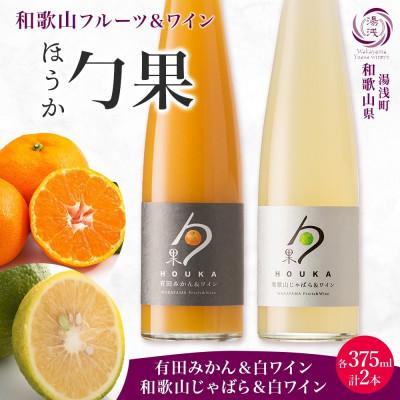 ふるさと納税 湯浅町 勹果 ほうか 有田みかん&amp;白ワイン 和歌山じゃばら&amp;白ワイン 各1本 ギフト箱 湯浅ワイナリー
