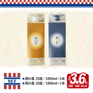 いいちこの推奨商品「西の星」地元麦100％の本格むぎ焼酎 THE USA Box/DX(計3.6L・1.8L×2本)酒 麦焼酎 三和酒類 20度 25度 飲み比べ 紙パック【114000302】【一般